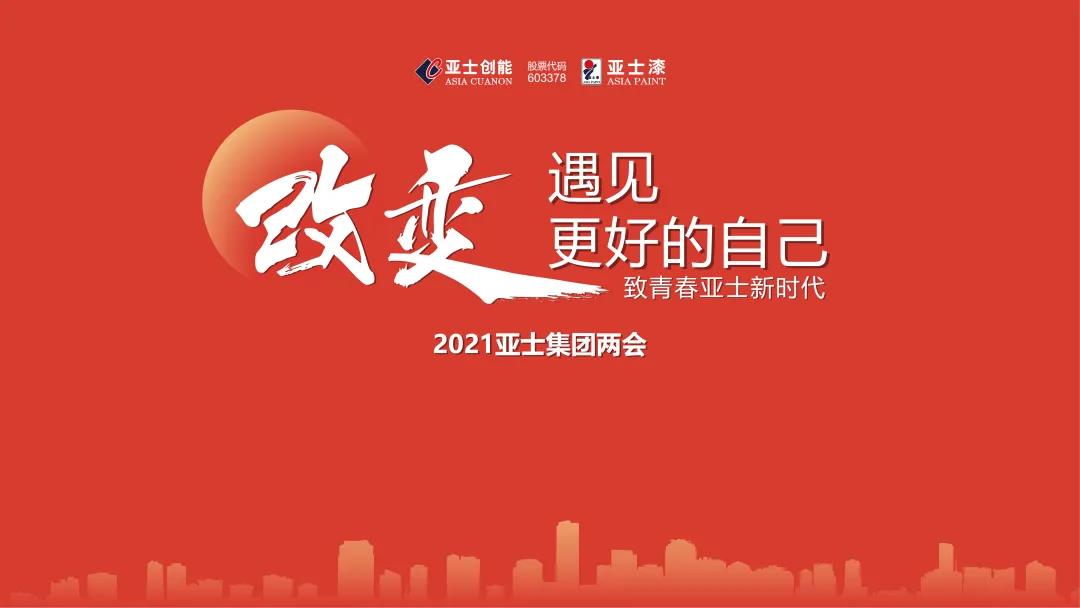 改变,遇见更好的自己 | 2021亚士集团两会圆满举行