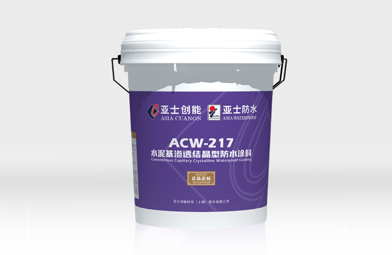 ACW-217水泥基渗透结晶型防水涂料