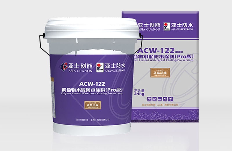 ACW-122 聚合物水泥防水涂料（Pro版）