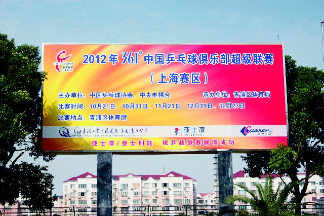 2012年，赞助2012中国乒超联赛（上海赛区）.jpg